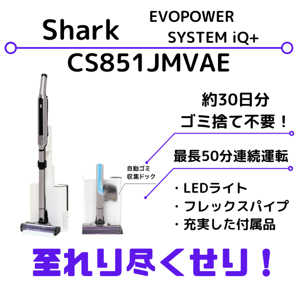 【新品未使用】Shark コードレス掃除機　CS851JMVAE