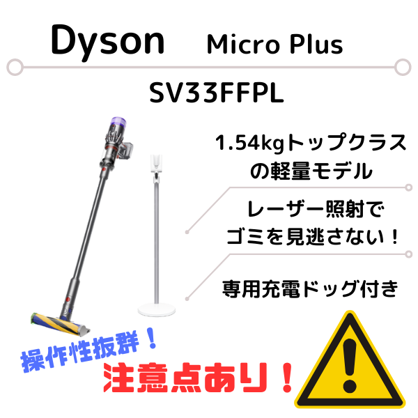 高価値 ダイソン スティック掃除機 Dyson Micro Plus SV33FFPL