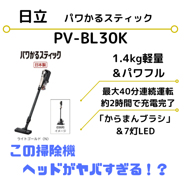 日立 PV-BL30K】パワかるスティックは買いか？現役販売員が解説！価格