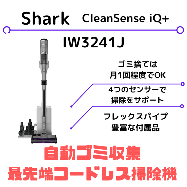 Shark IW3241J】超ハイスペック掃除機に意外な欠点が。購入時は要注意